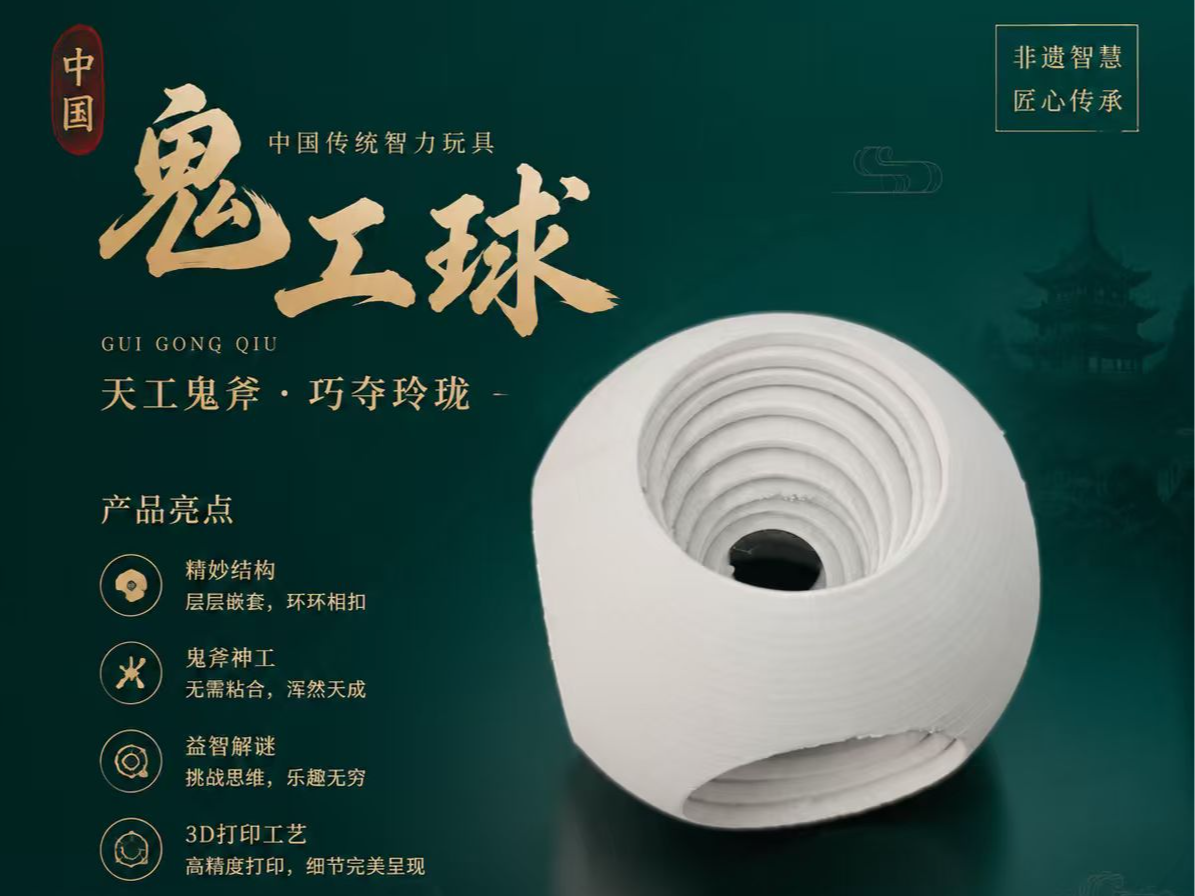 鬼工球