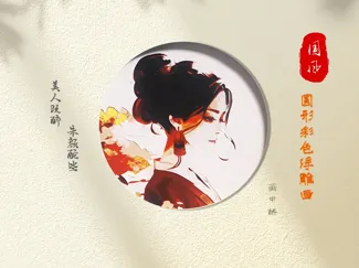国风彩色浮雕画 画中娇 切圆和全画幅两种规格,适配磁吸式浮雕画圆形灯