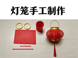 手工制作灯笼 (带灯  不带灯 双版本)