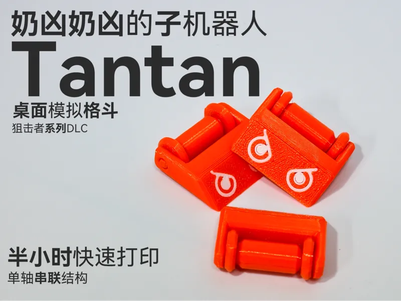 Tantan-子机器人