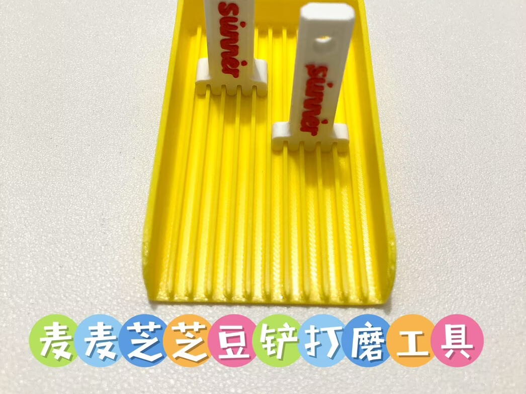 豆铲打磨工头（麦麦、芝芝套装豆铲适用）