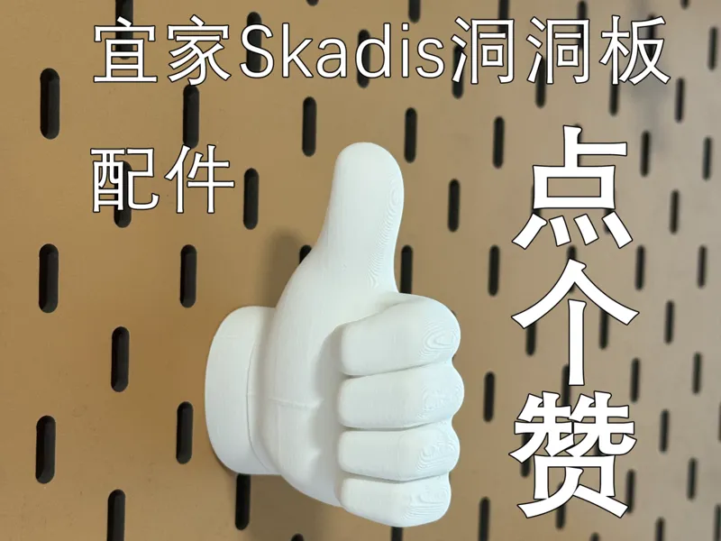 给自己打个气-宜家洞洞板装饰