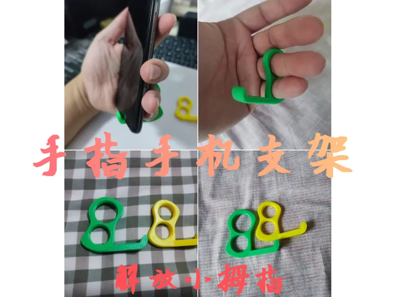 手指手机支架