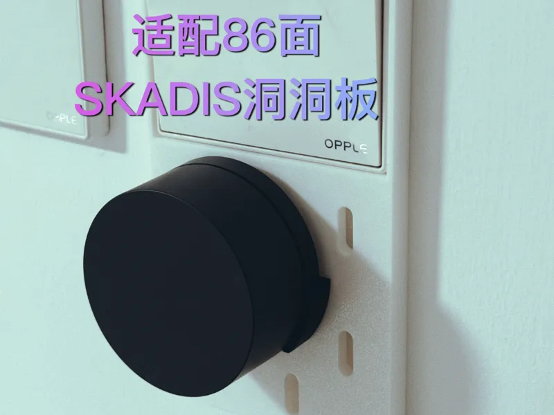 适配86面板的宜家洞洞板