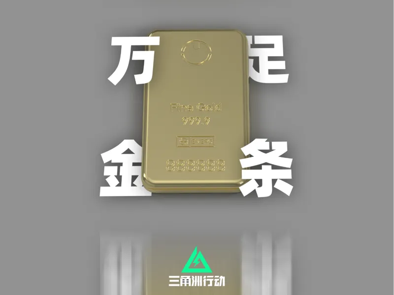 三角洲行动万足金条（磁吸红包）