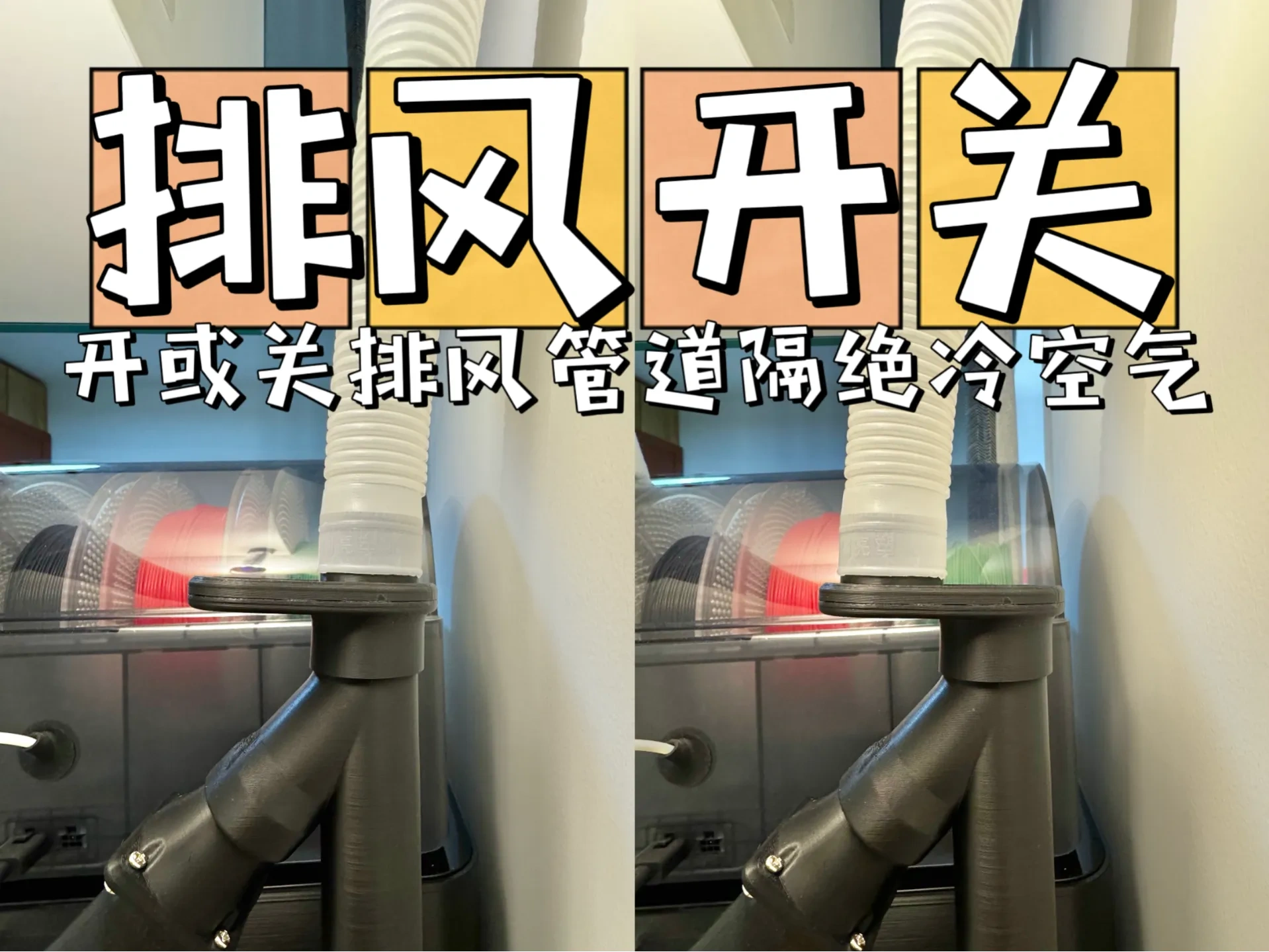 3Dプリンター排気管路開閉器 排気開閉器 P1S密閉キット対応 作成者