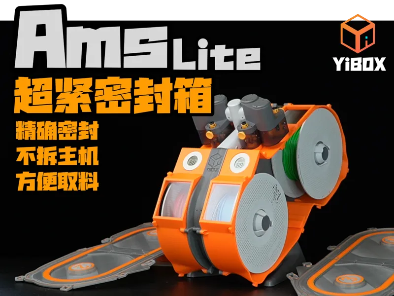 YiBOX-AMSLite 超密封封箱