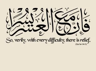 Arabic Quranic Caligraphy With Hardship Comes Ease