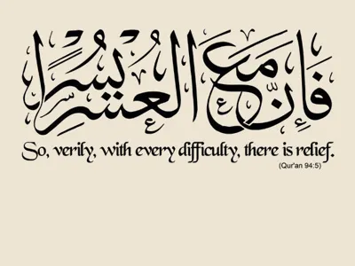 Arabic Quranic Caligraphy With Hardship Comes Ease