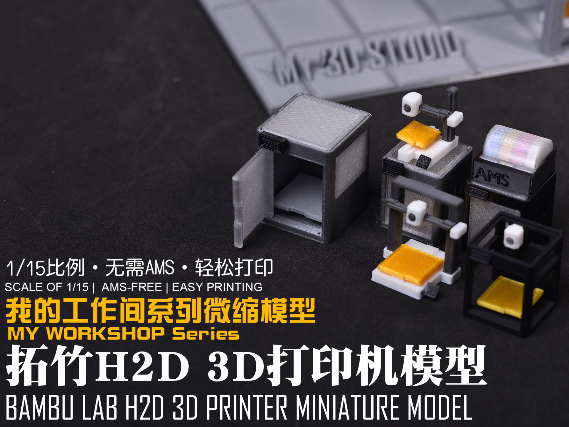 【1/15】我的工作间微缩模型系列：拓竹H2D 3D打印机