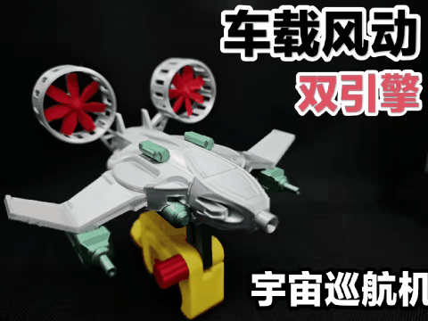 Miniatura 1 do modelo 3D 车载宇宙巡航机