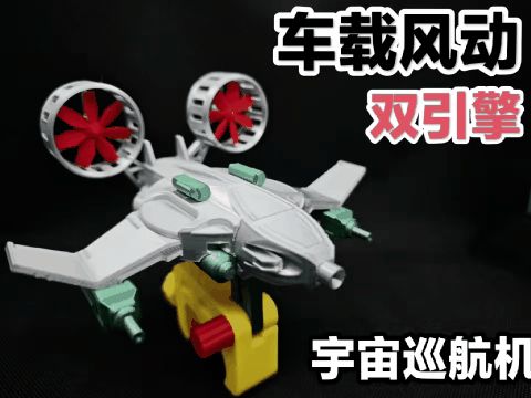 车载宇宙巡航机