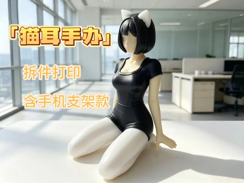 Modelo para impresión 3D: 猫耳娘手办，拆件打印，含手机支架款. Referencia del modelo original.