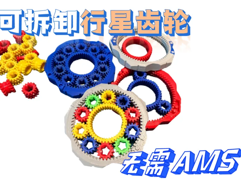 可拆卸行星齿轮，自由组合DIY，无需AMS