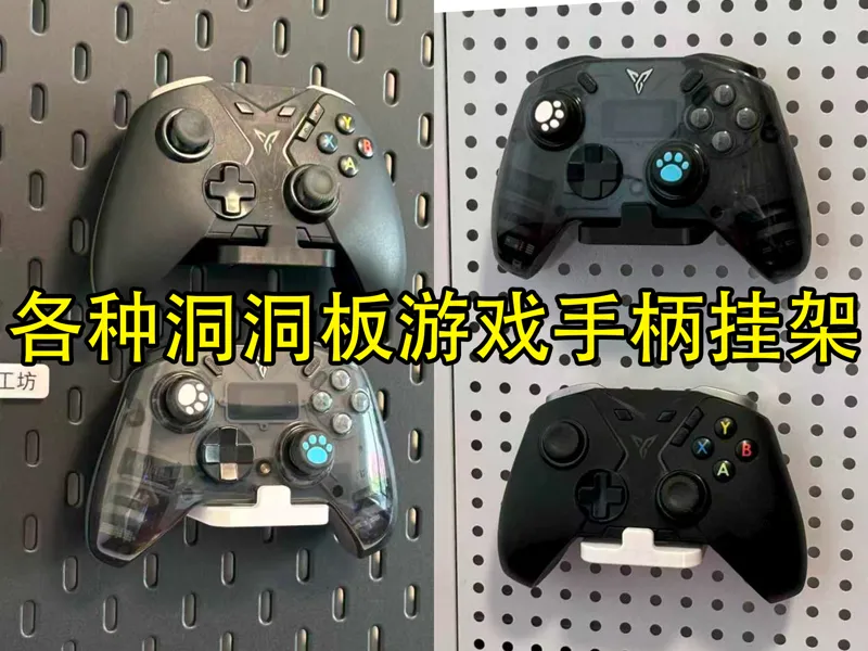 各种洞洞板的游戏手柄挂架