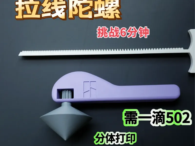 拉线陀螺解压玩具（巨能转，需一502）