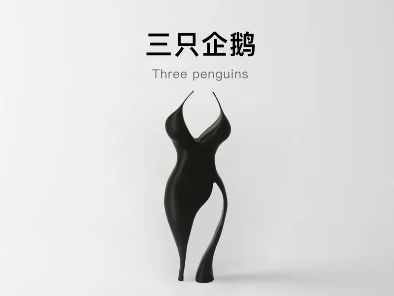 三只企鹅 —— 一件有艺术深度的摆件