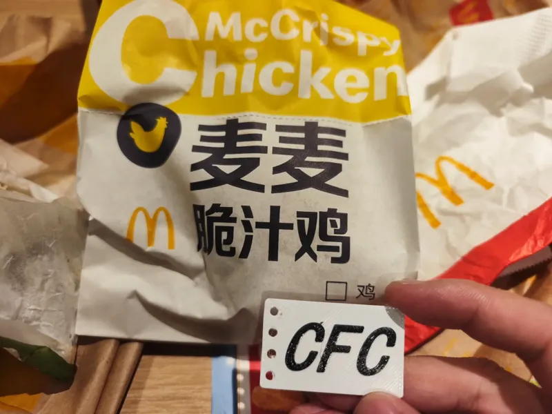 麦当劳免费麦麦脆汁鸡cfc标牌
