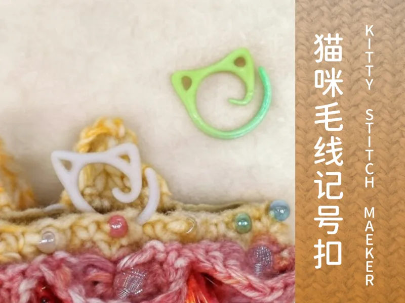 猫咪毛线记号扣 Kitty Crochet Stitch Marker 