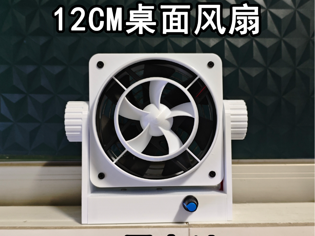 12CM机箱风扇改造12V12CM桌面风扇