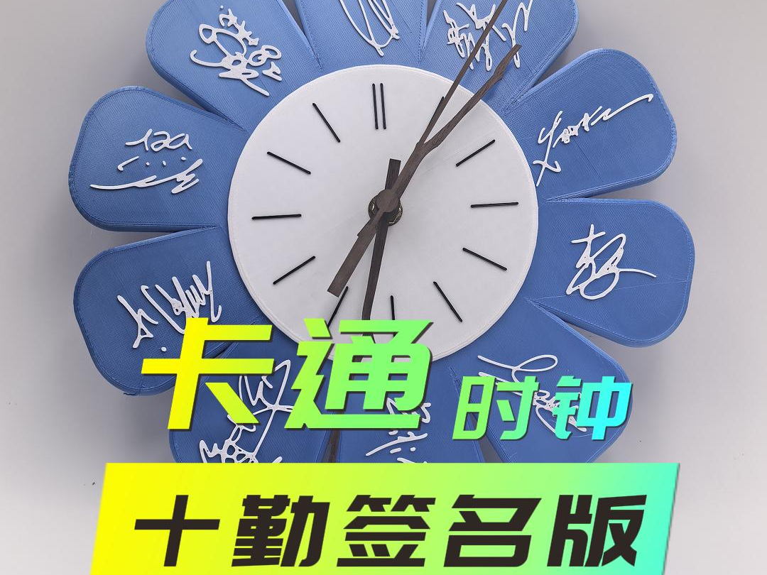 十个勤天签名版时钟