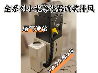 小米净化器 改 bambu X1C\P1S 控温净化器
