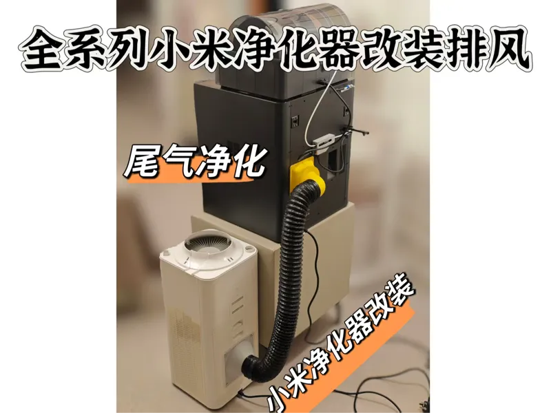 小米净化器 改 bambu X1C\P1S 控温净化器