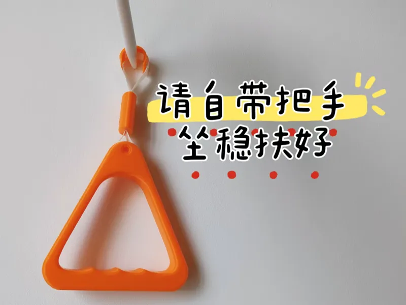 罚站搭子 公交地铁拉手吊环 萌娃秋千【全打印件】