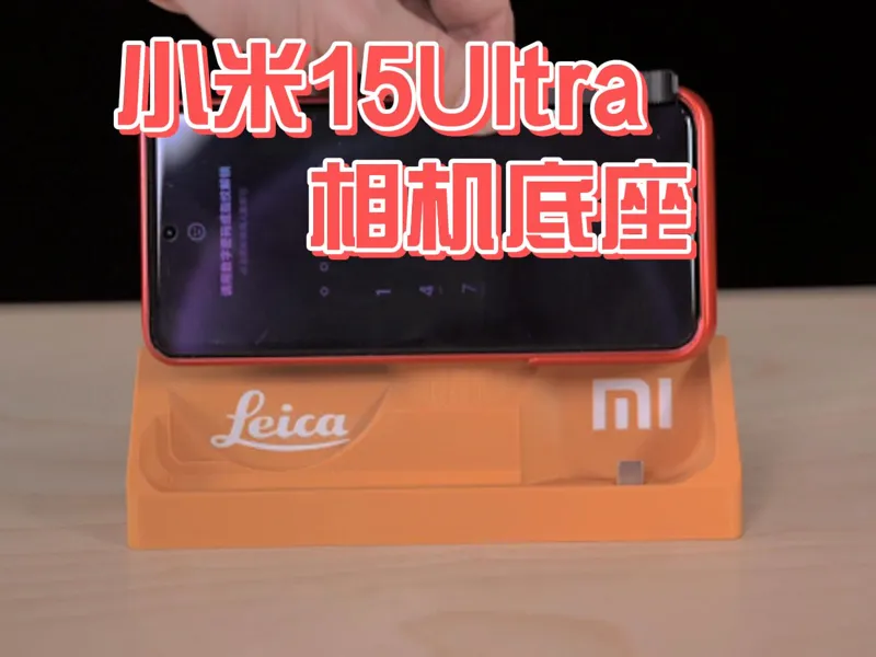 小米15Ultra相机套件充电底座
