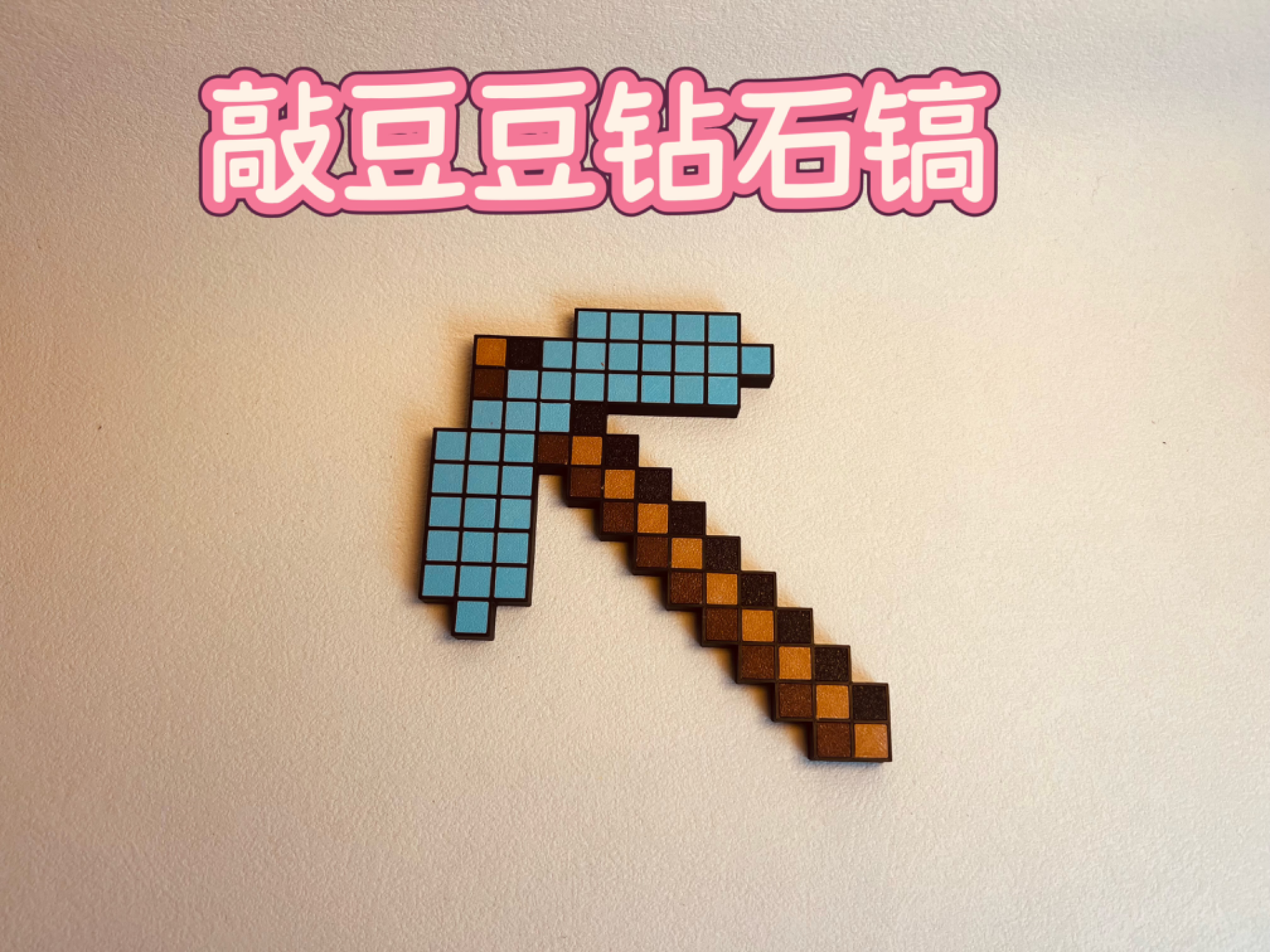 敲豆豆钻石镐