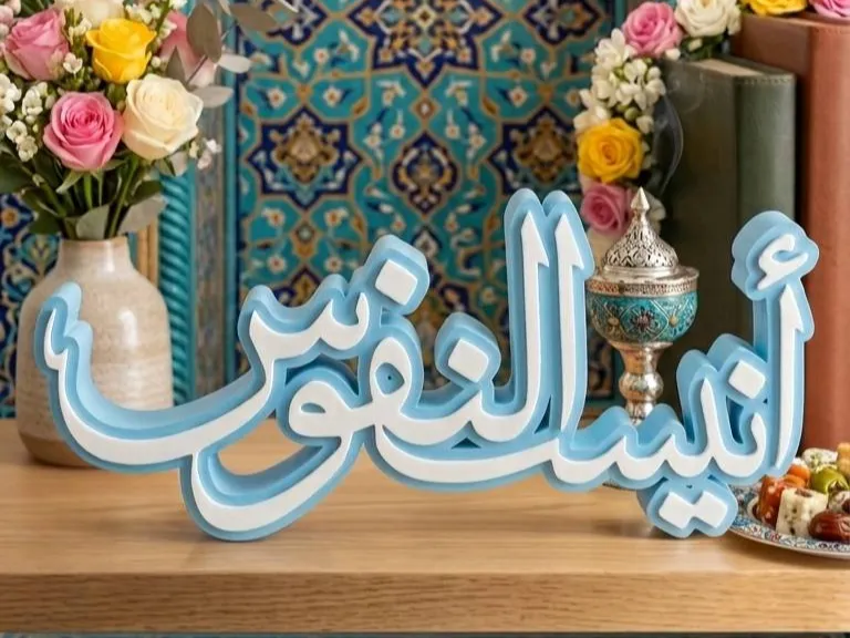 ستاند أنيس النفوس