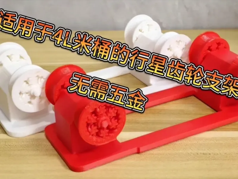 行星齿轮料架4L米桶版(无需五金)-planetary gear filament holder