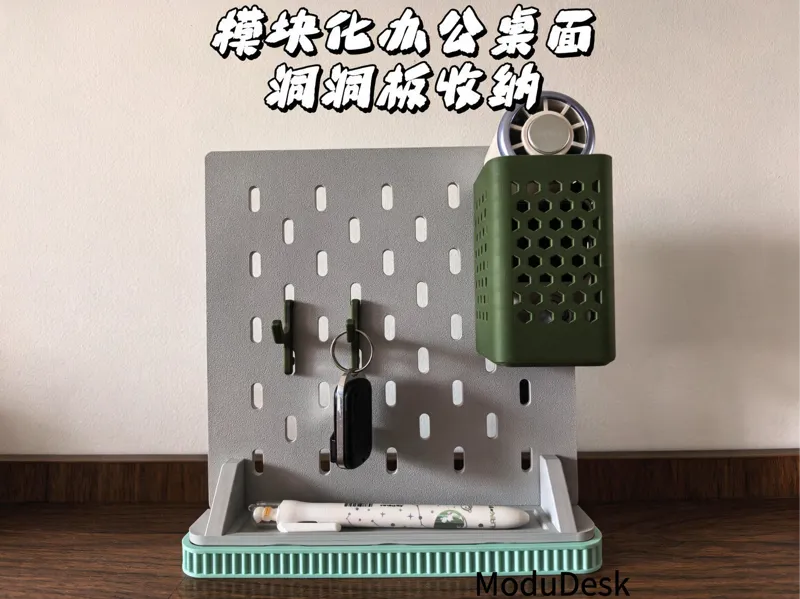 模块化办公桌面收纳——ModuDesk（桌面洞洞板）