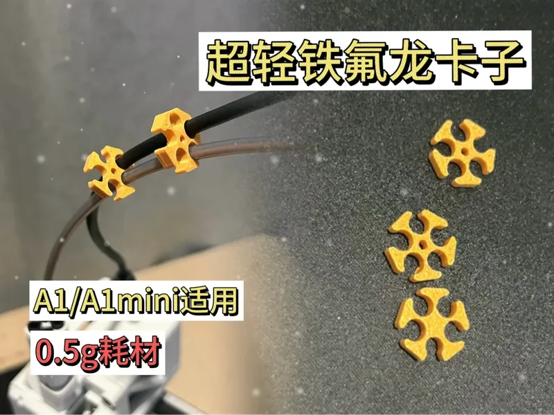 超轻铁氟龙卡子/新机必入/适用A1/A1 mini/DIY