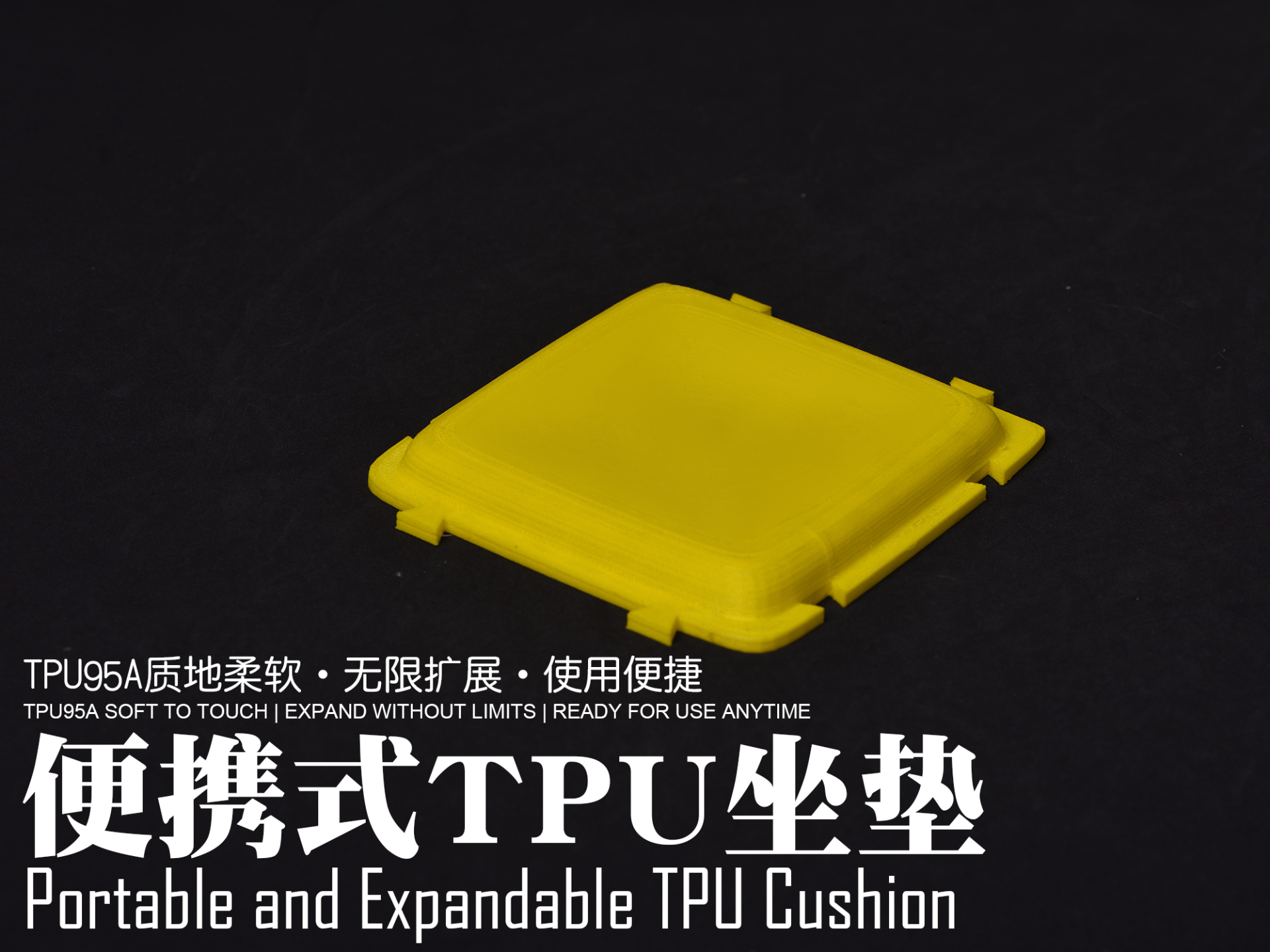 超级柔软的可扩展TPU（95A）便携坐垫