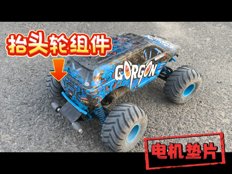 arrma 魔蛇抬头轮/电机垫片组件