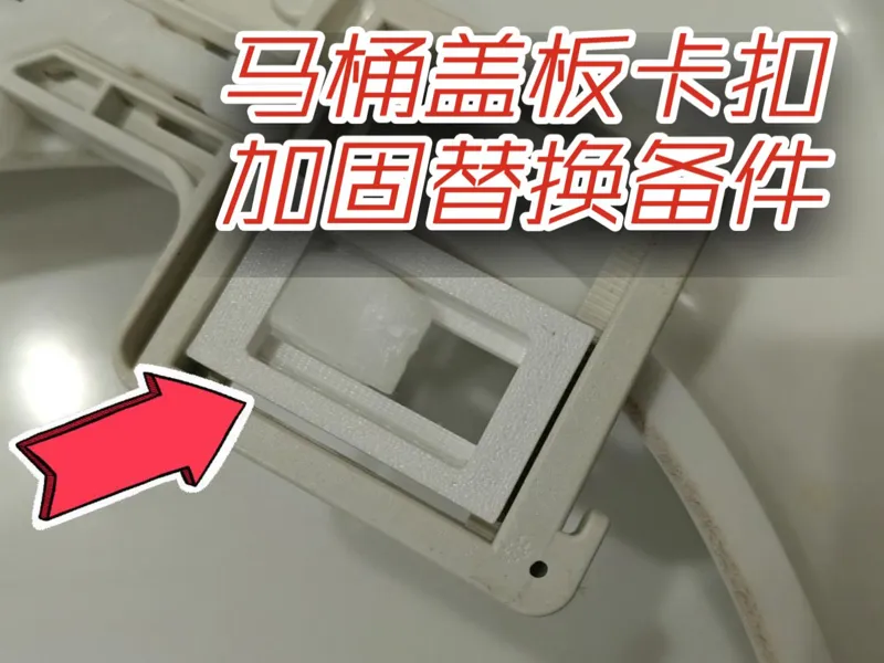 抽水马桶盖板卡扣加固替换备件