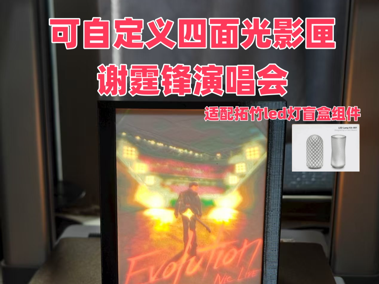 可自定义 四面光影匣
