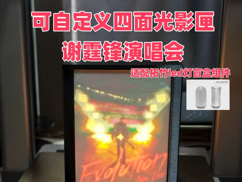 可自定义 四面光影匣