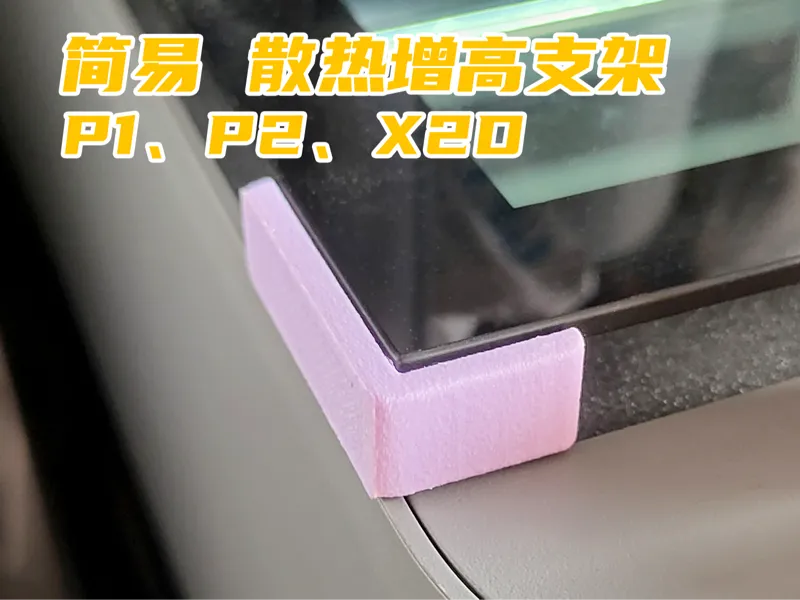 顶部增高散热支架