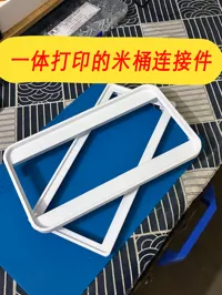 米桶一体连接件