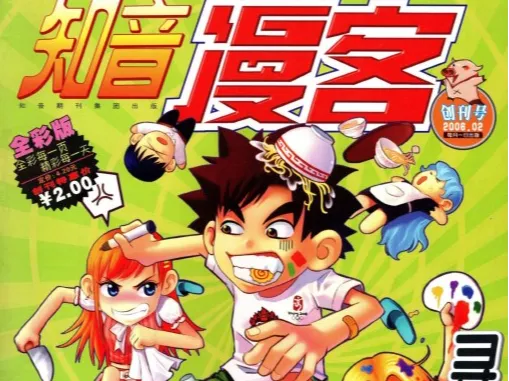 知音漫客第一期 创刊号封面 Hueforge