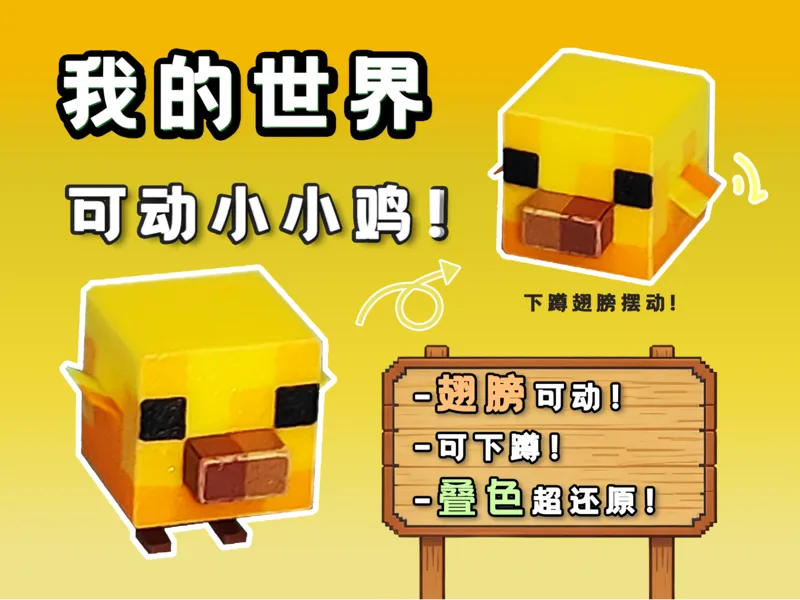 我的世界-生物-可动小小鸡-摆件-模型