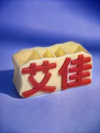 艾佳