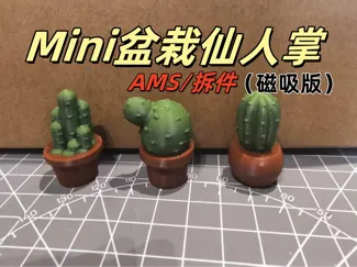 mini仙人掌（磁吸版）