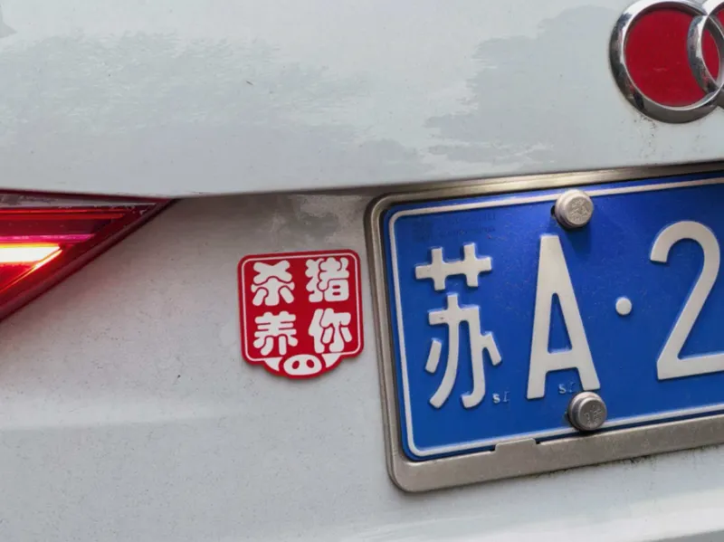 我杀猪养你啊！冰箱贴、车贴。逐玉牛牛