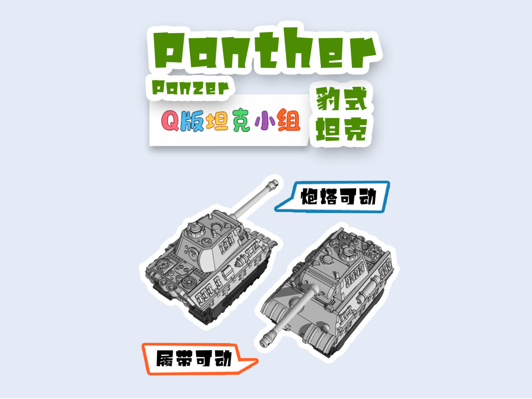 豹式5号坦克Panzerkampfwagen V Panther