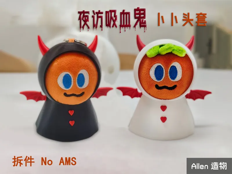 吸血鬼 卜卜头套