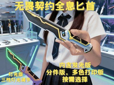 Valorant无畏契约全息匕首（内含灯光版，分件打印与多色打印版本按需选择）