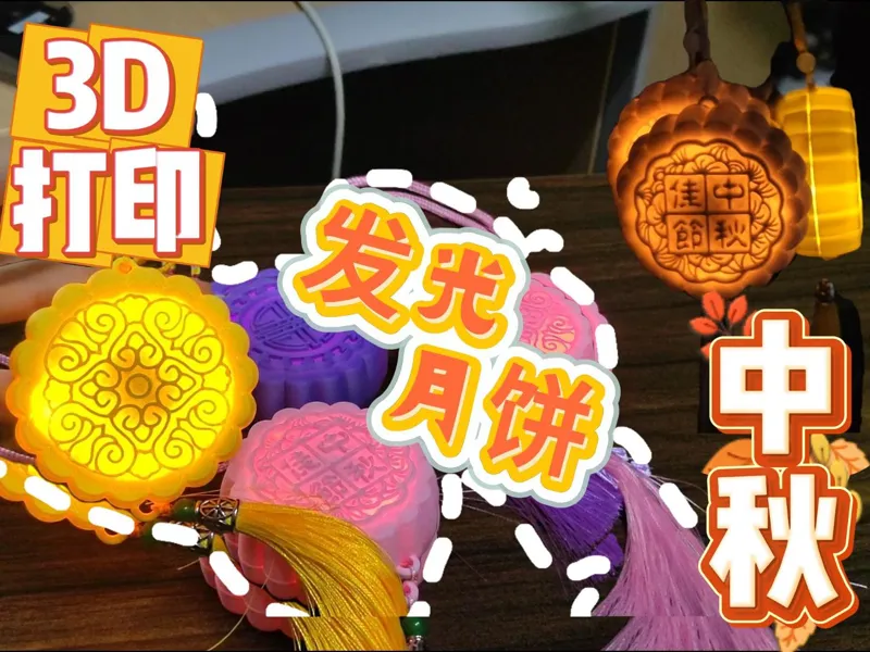 【中秋发光月饼】——中秋佳节字图案